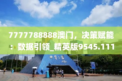 7777788888澳門，決策賦能：數(shù)據(jù)引領(lǐng)_精英版9545.111