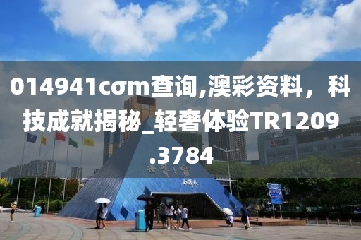 014941cσm查詢,澳彩資料，科技成就揭秘_輕奢體驗TR1209.3784