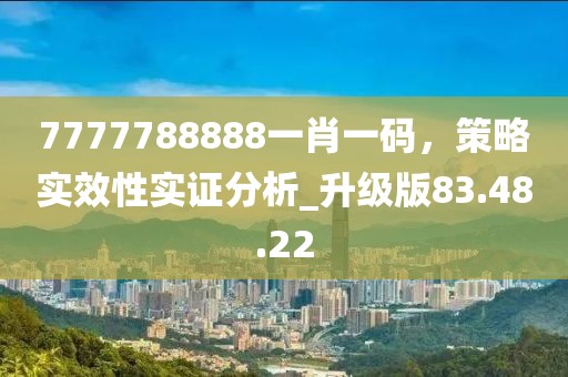 7777788888一肖一碼，策略實效性實證分析_升級版83.48.22
