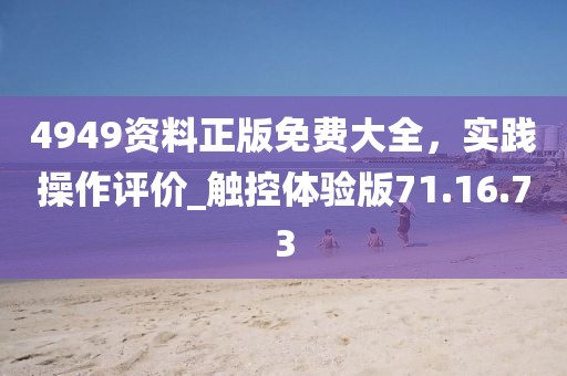 4949資料正版免費大全，實踐操作評價_觸控體驗版71.16.73