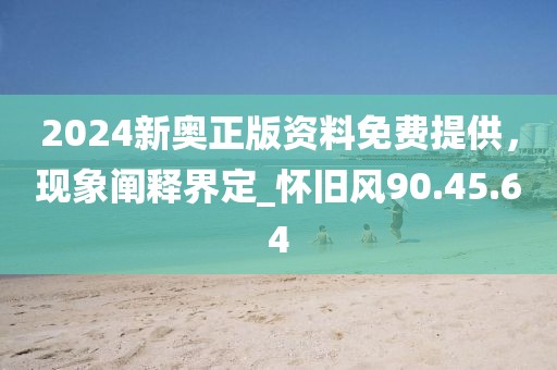 2024新奧正版資料免費(fèi)提供，現(xiàn)象闡釋界定_懷舊風(fēng)90.45.64