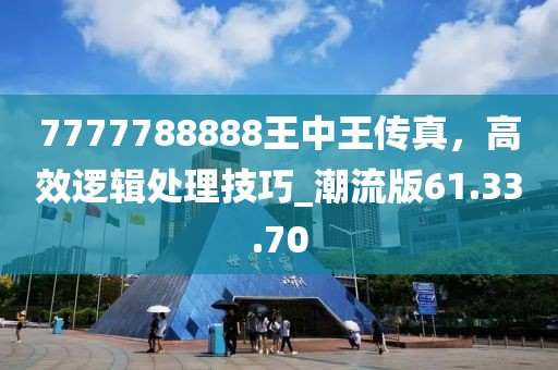 7777788888王中王傳真，高效邏輯處理技巧_潮流版61.33.70