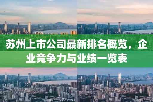蘇州上市公司最新排名概覽，企業(yè)競(jìng)爭(zhēng)力與業(yè)績(jī)一覽表