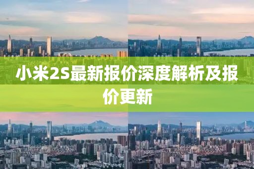 小米2S最新報(bào)價(jià)深度解析及報(bào)價(jià)更新