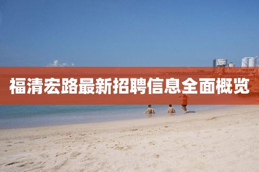 福清宏路最新招聘信息全面概覽