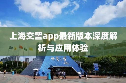 上海交警app最新版本深度解析與應(yīng)用體驗(yàn)